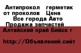 Антипрокол - герметик от проколов › Цена ­ 990 - Все города Авто » Продажа запчастей   . Алтайский край,Бийск г.